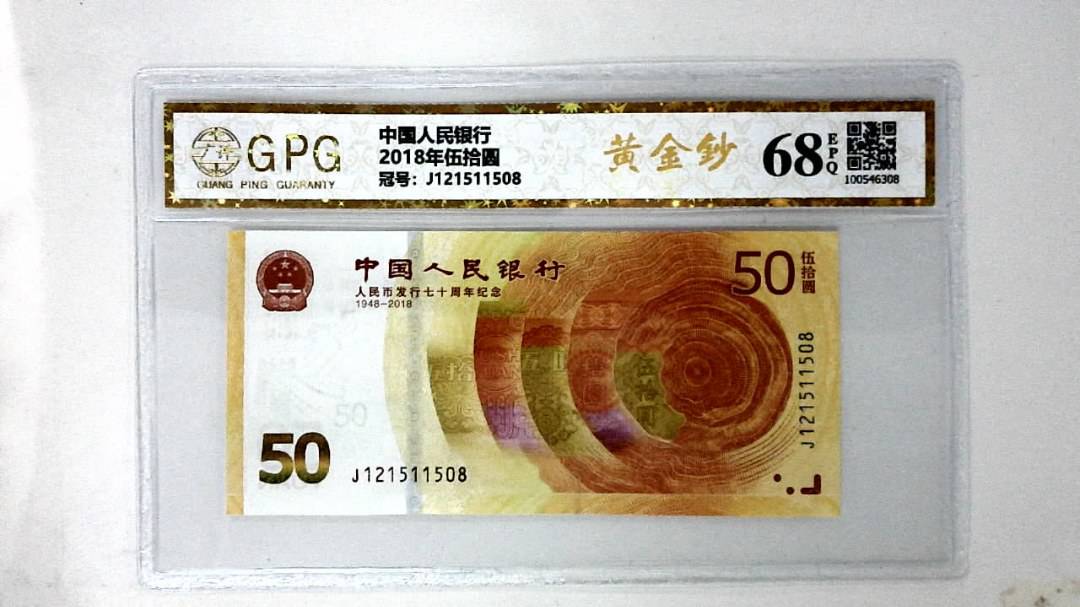 2018年伍拾圆
