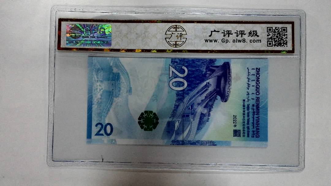 2022年冬奥纪念钞贰拾圆