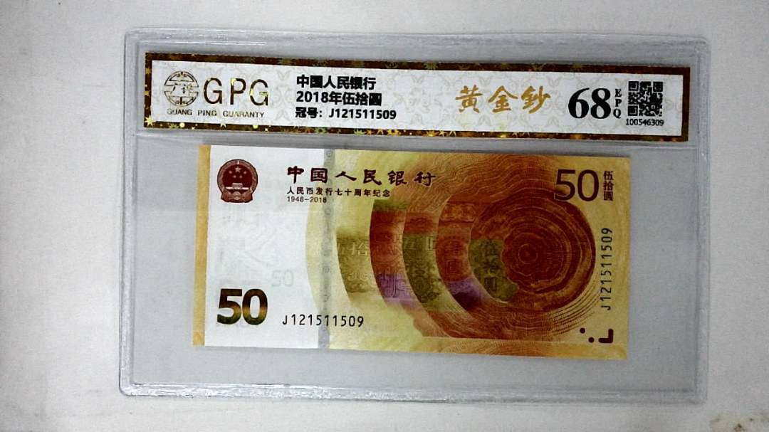 2018年伍拾圆
