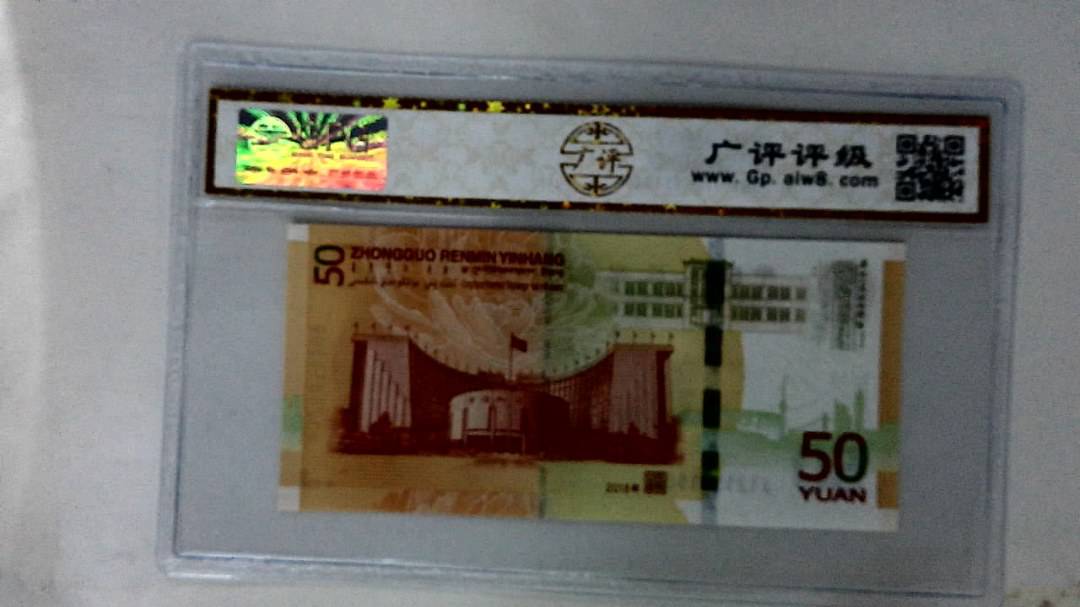 2018年伍拾圆