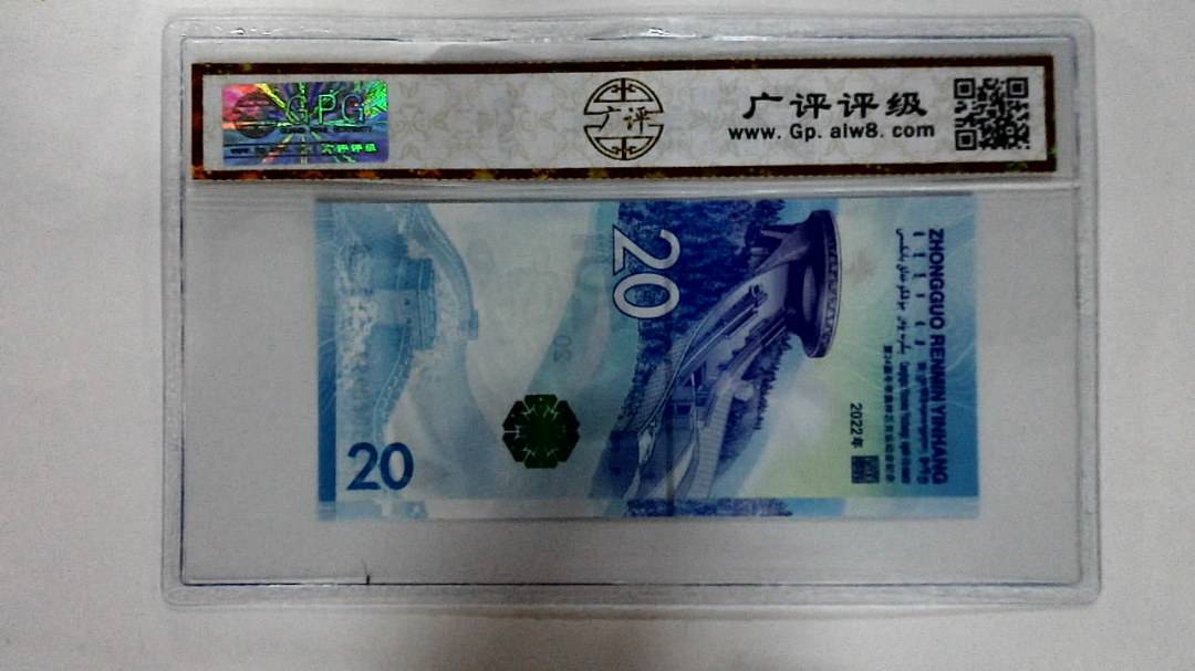 2022年冬奥纪念钞贰拾圆