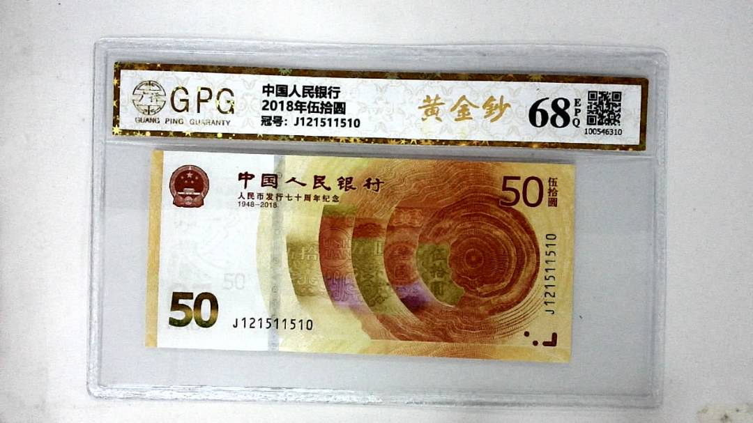 2018年伍拾圆
