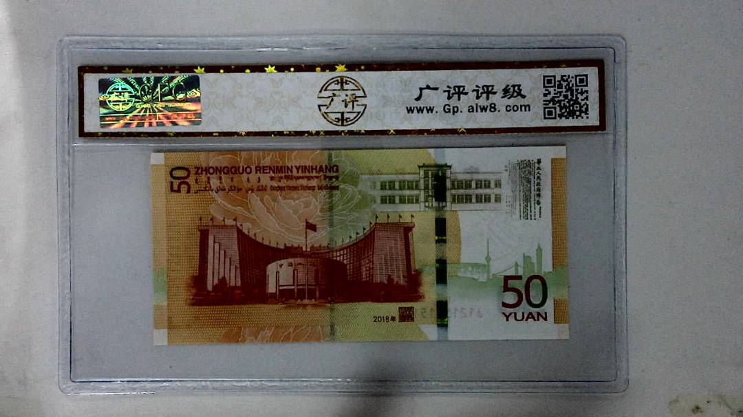 2018年伍拾圆