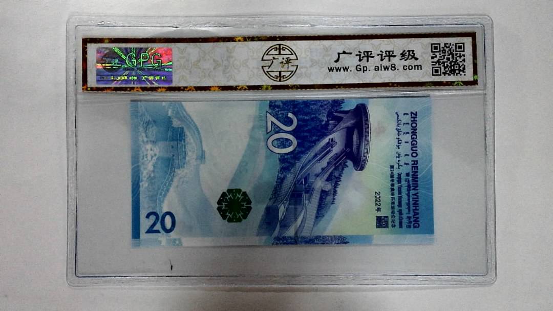 2022年冬奥纪念钞贰拾圆