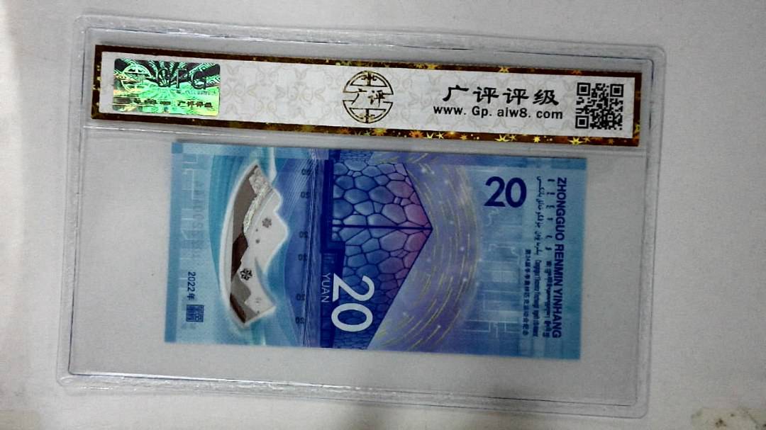 2022年冬奥纪念钞贰拾圆