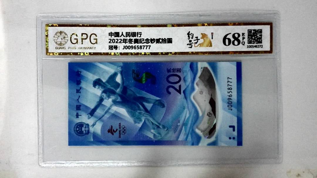 2022年冬奥纪念钞贰拾圆