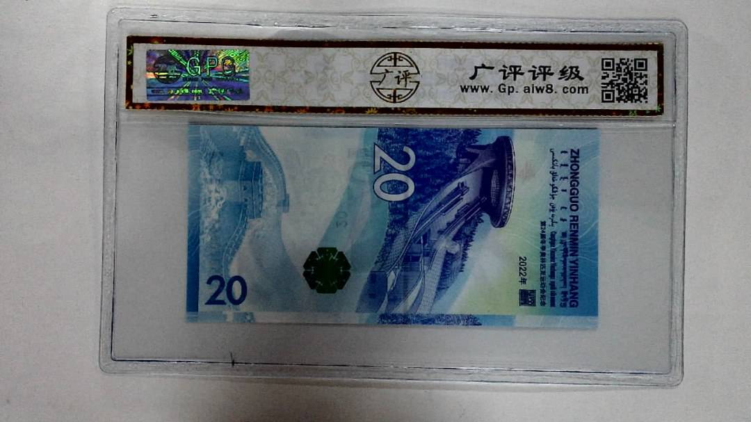 2022年冬奥纪念钞贰拾圆