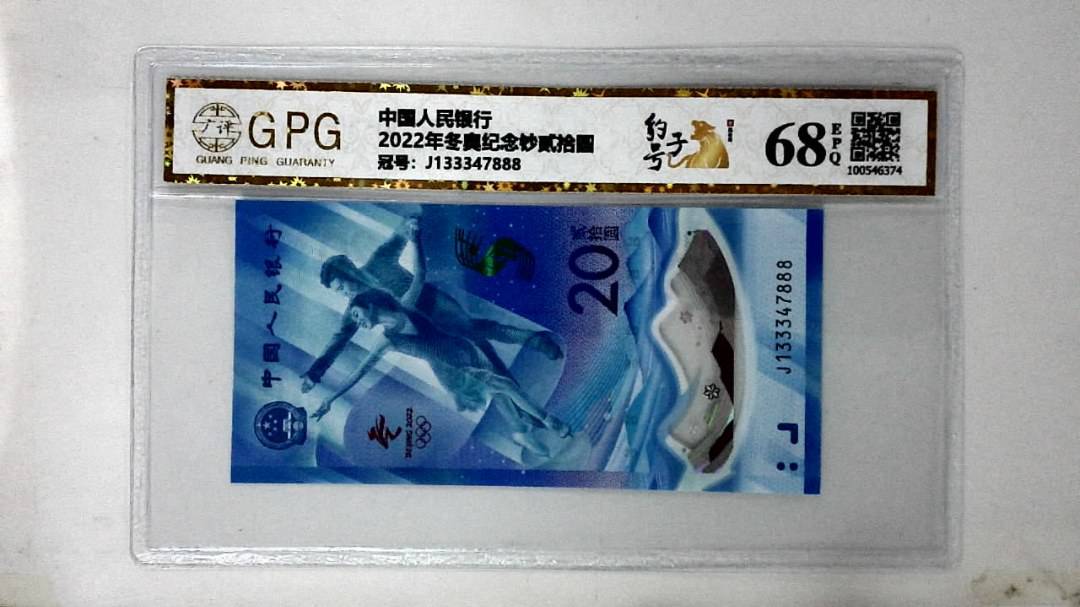 2022年冬奥纪念钞贰拾圆