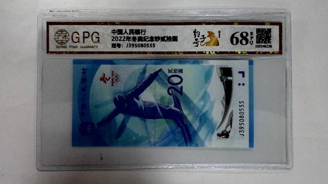 2022年冬奥纪念钞贰拾圆