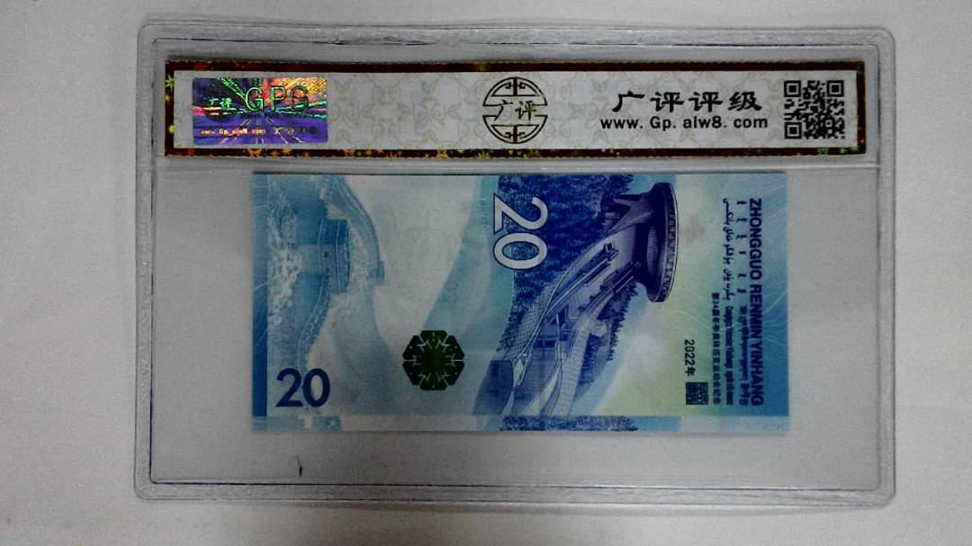 2022年冬奥纪念钞贰拾圆
