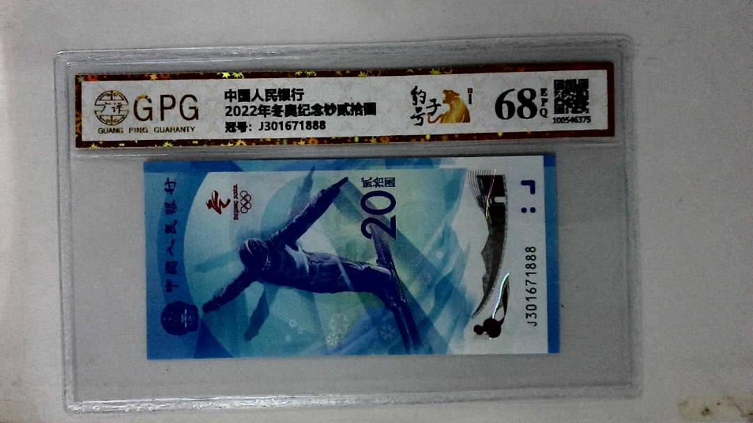 2022年冬奥纪念钞贰拾圆