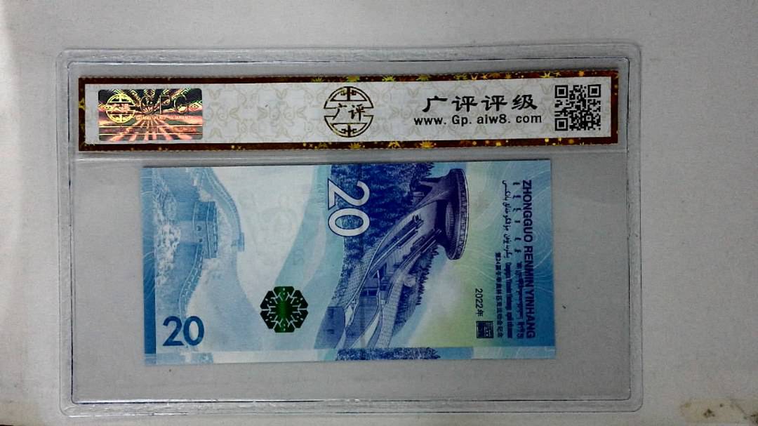 2022年冬奥纪念钞贰拾圆