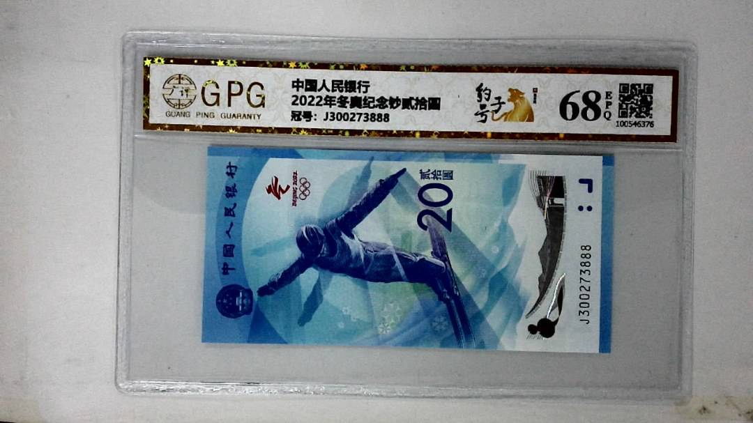 2022年冬奥纪念钞贰拾圆