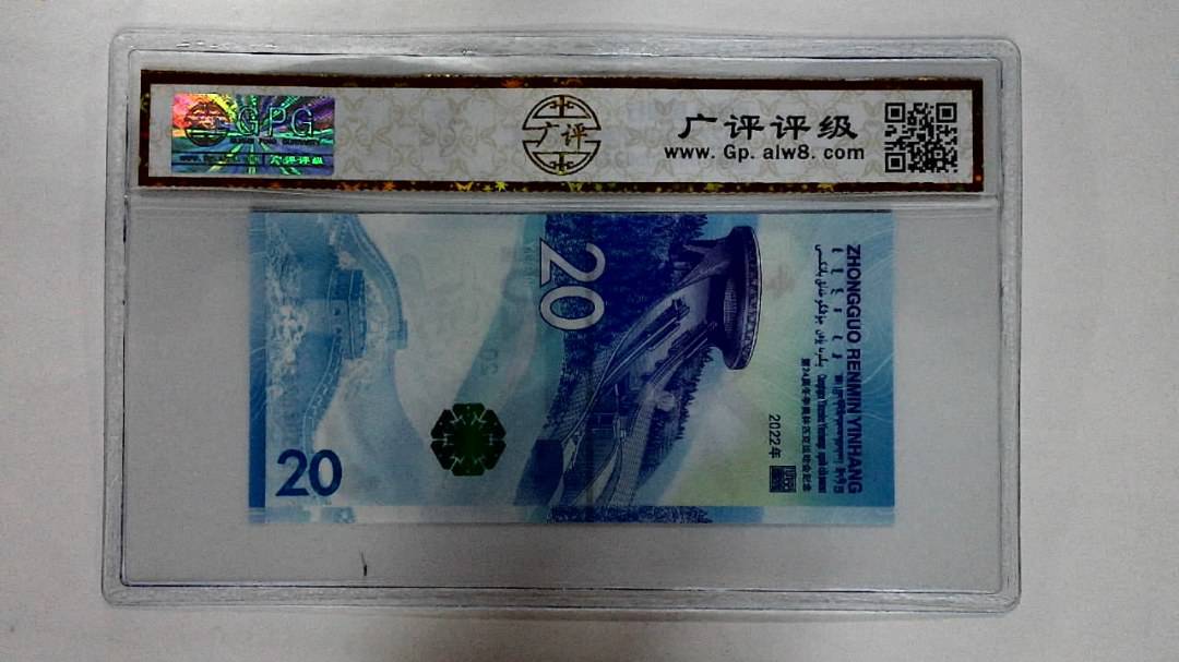 2022年冬奥纪念钞贰拾圆