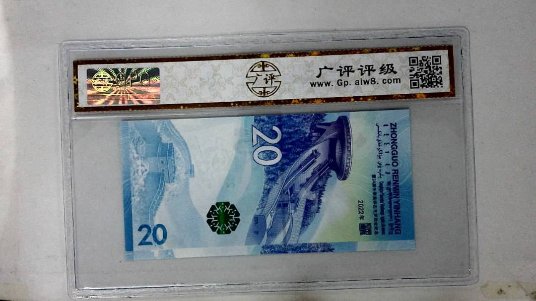 2022年冬奥纪念钞贰拾圆