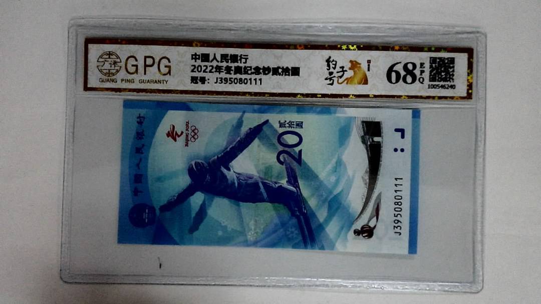 2022年冬奥纪念钞贰拾圆