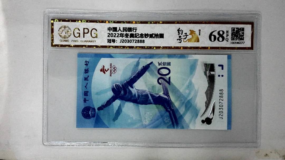 2022年冬奥纪念钞贰拾圆