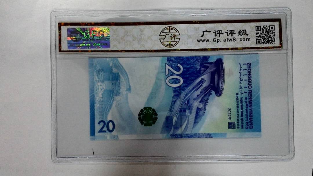 2022年冬奥纪念钞贰拾圆