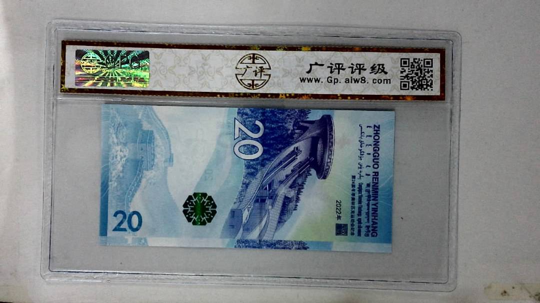 2022年冬奥纪念钞贰拾圆