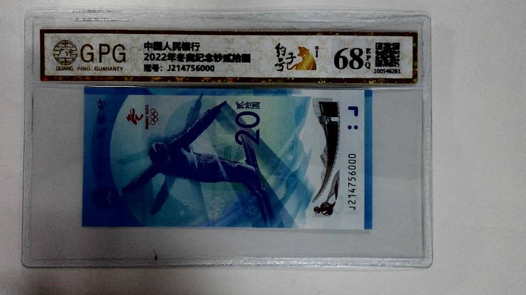 2022年冬奥纪念钞贰拾圆