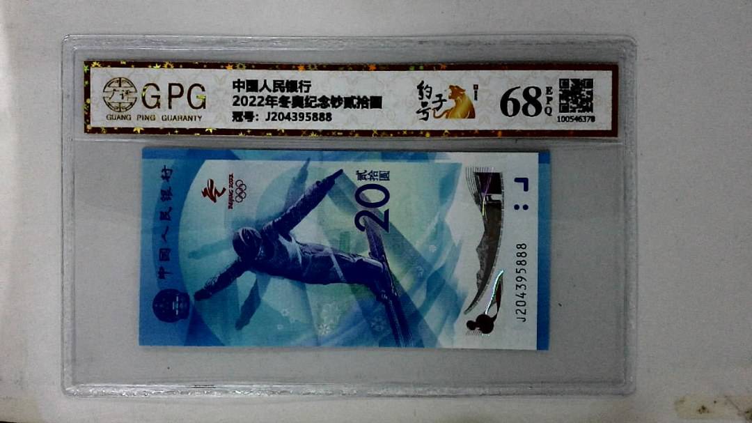 2022年冬奥纪念钞贰拾圆