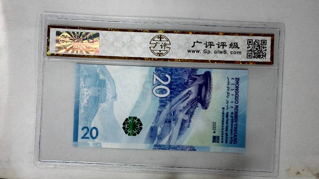 2022年冬奥纪念钞贰拾圆