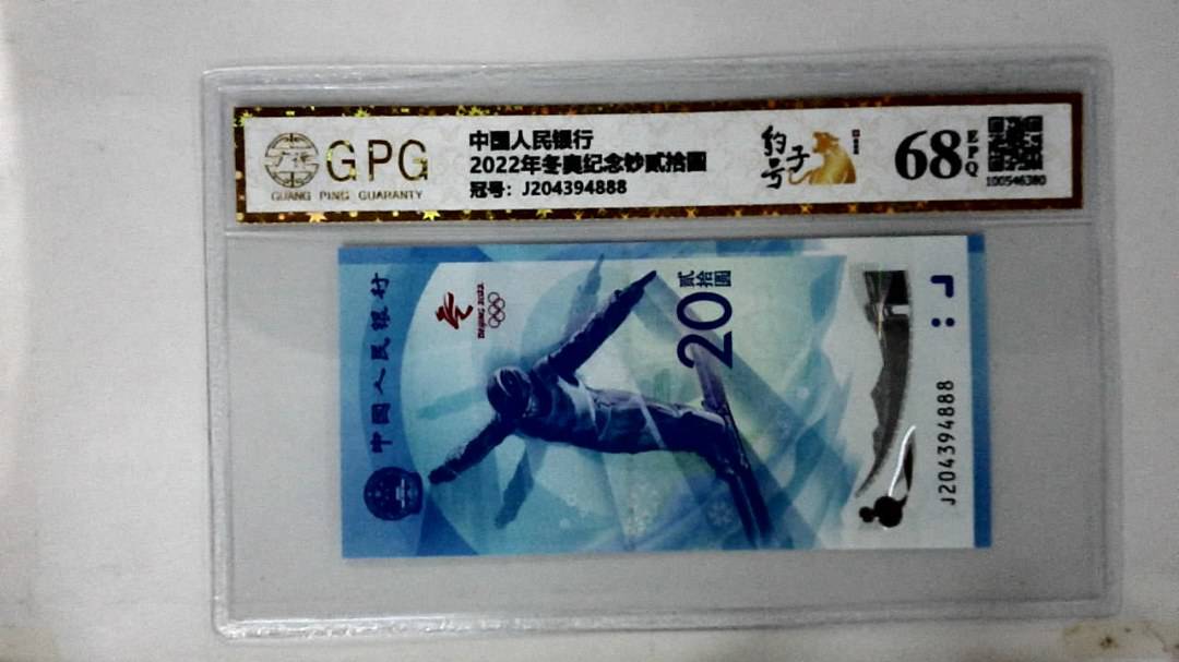 2022年冬奥纪念钞贰拾圆