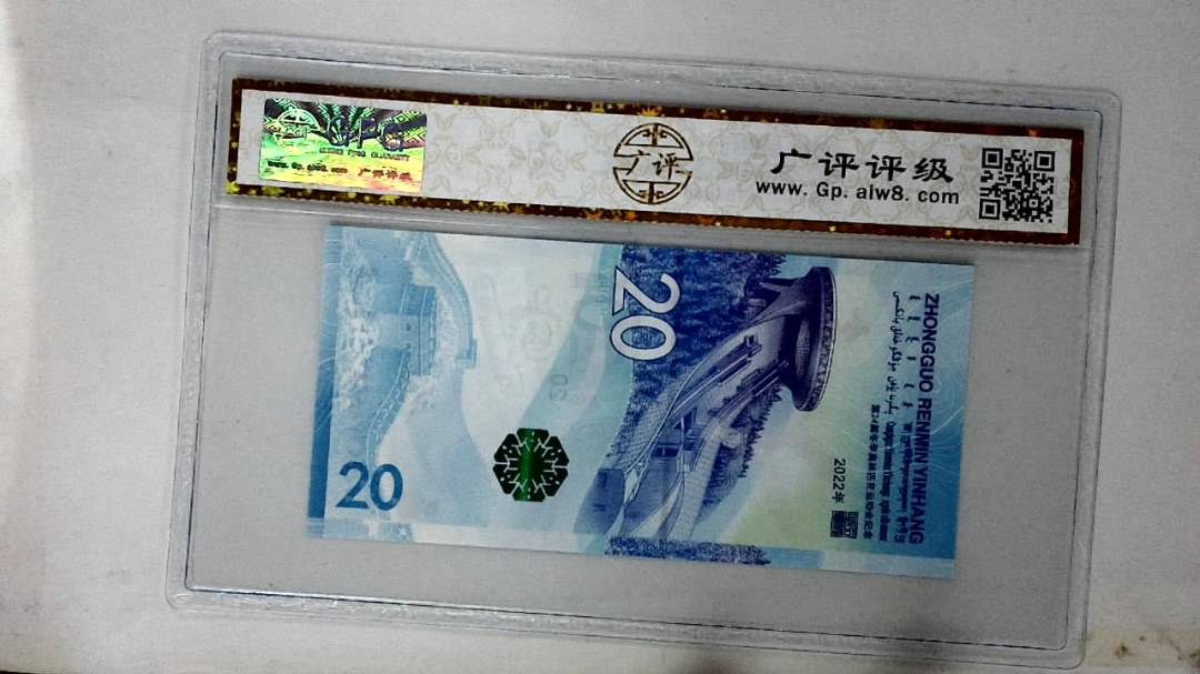 2022年冬奥纪念钞贰拾圆