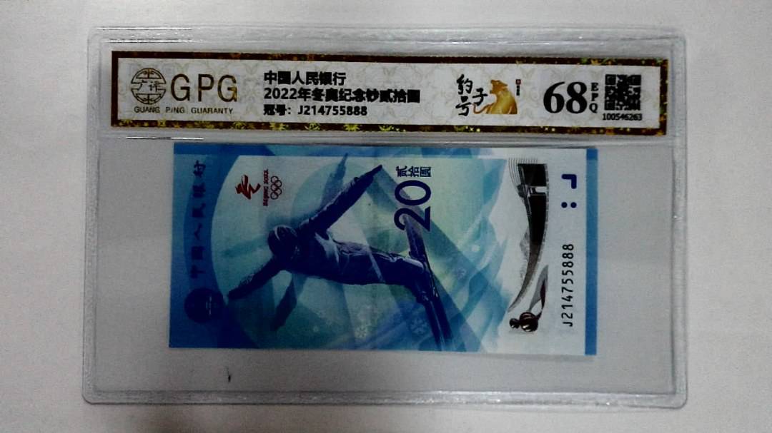 2022年冬奥纪念钞贰拾圆