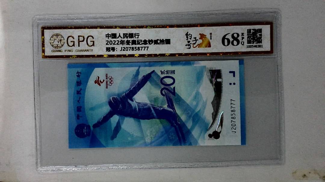 2022年冬奥纪念钞贰拾圆