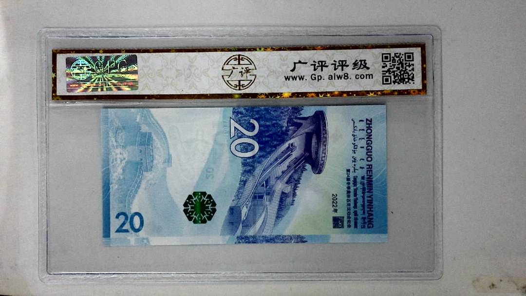 2022年冬奥纪念钞贰拾圆
