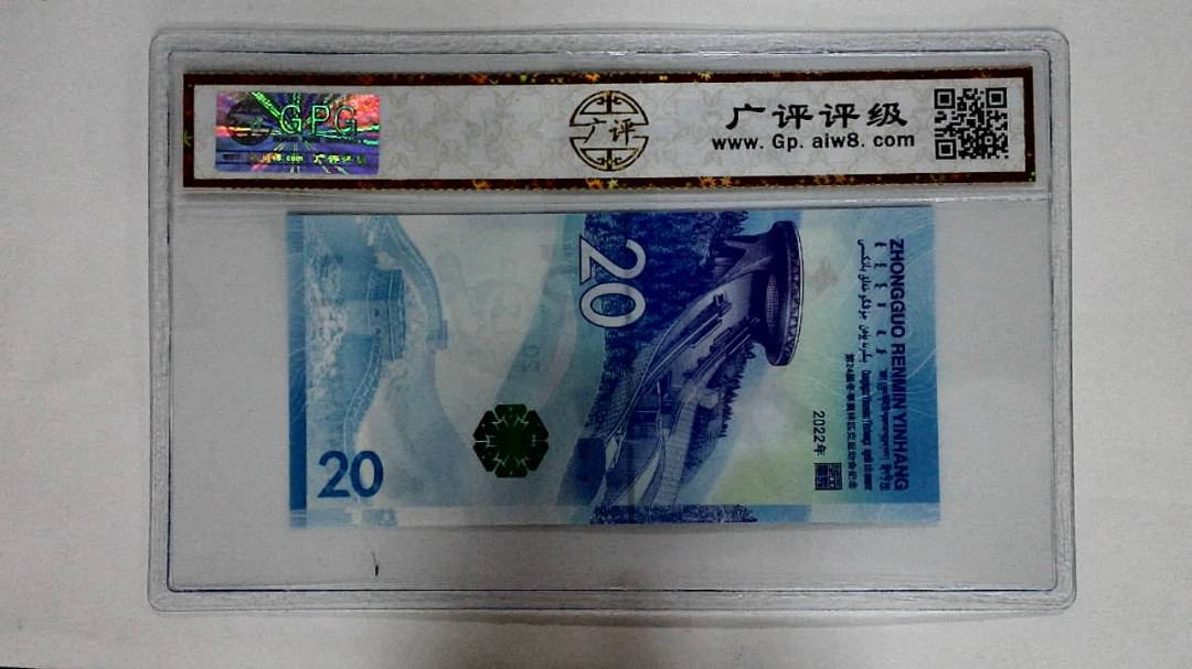 2022年冬奥纪念钞贰拾圆