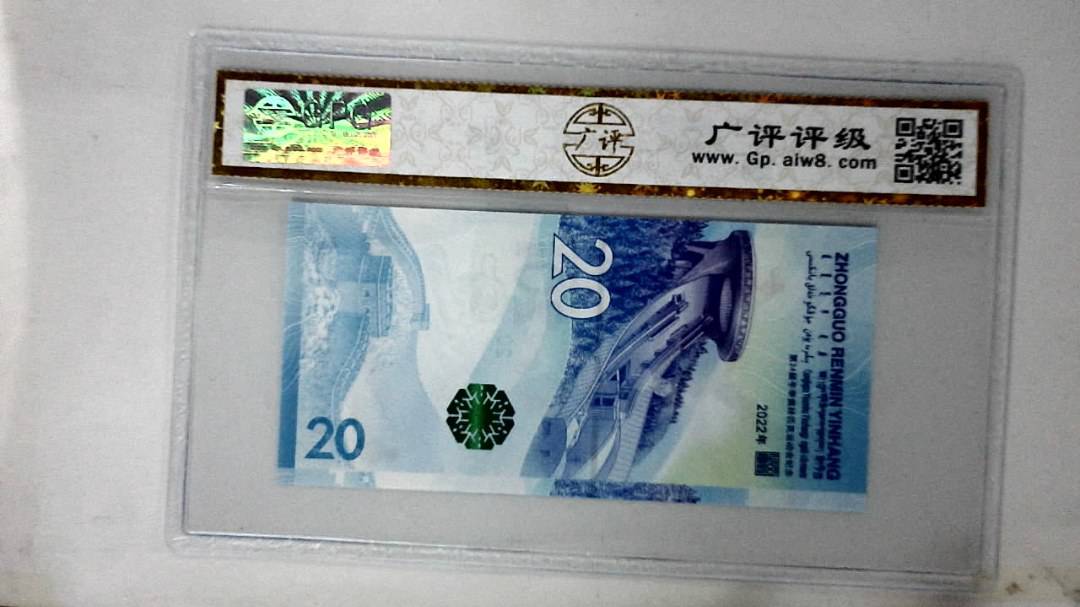 2022年冬奥纪念钞贰拾圆