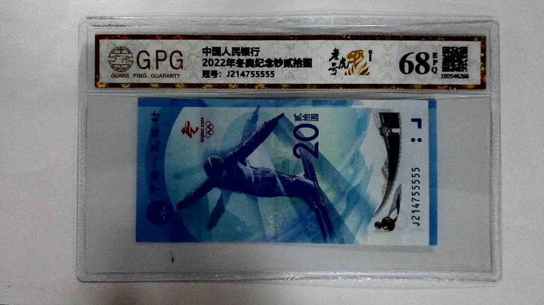 2022年冬奥纪念钞贰拾圆