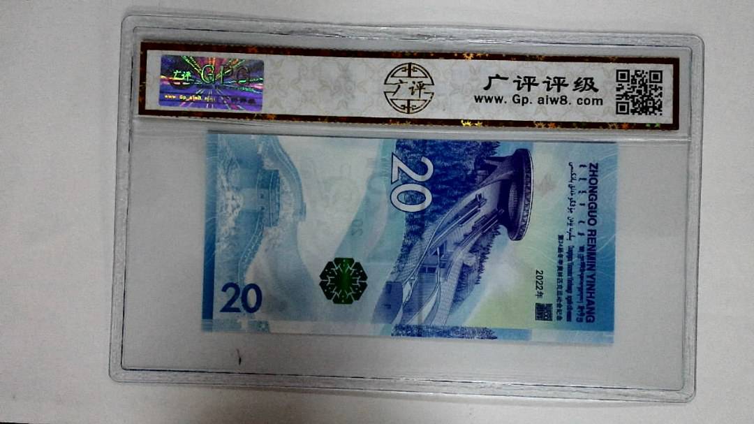 2022年冬奥纪念钞贰拾圆