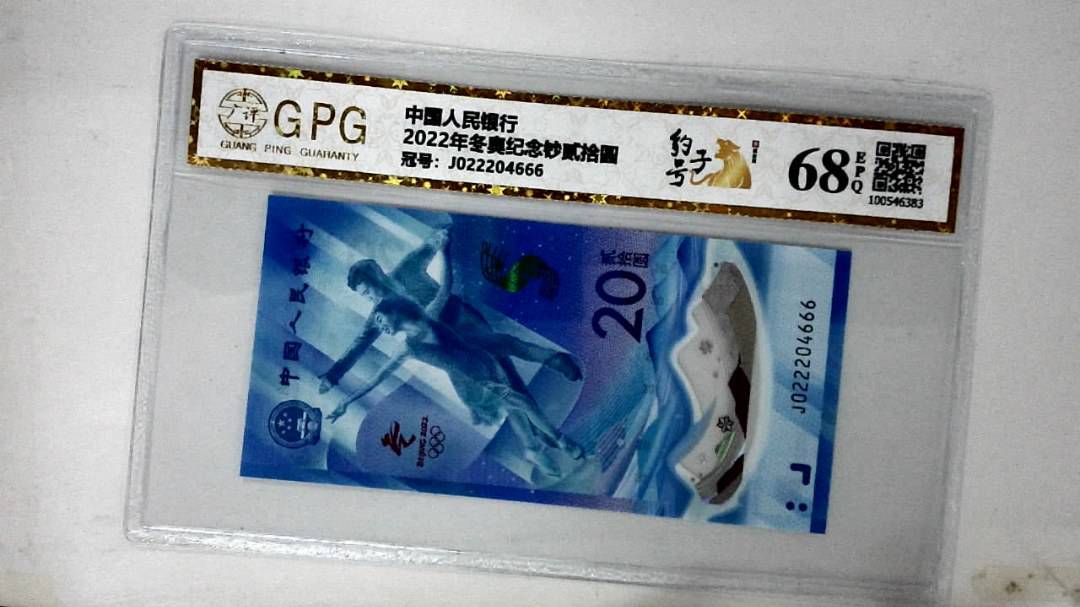 2022年冬奥纪念钞贰拾圆
