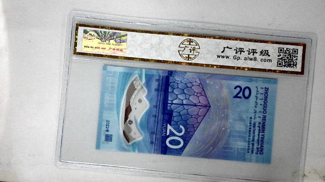 2022年冬奥纪念钞贰拾圆