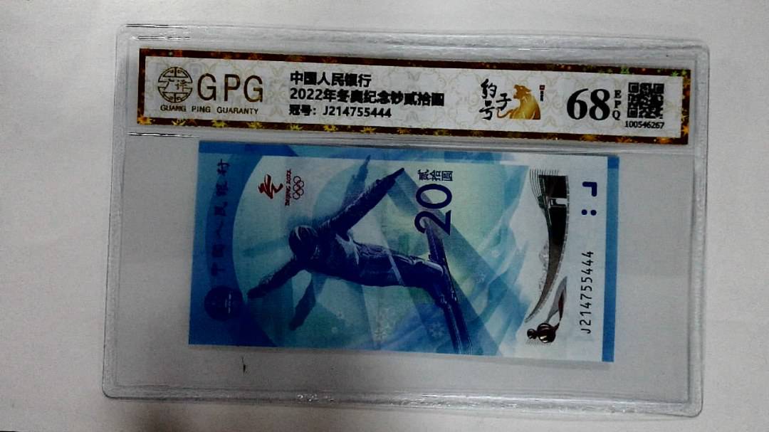 2022年冬奥纪念钞贰拾圆
