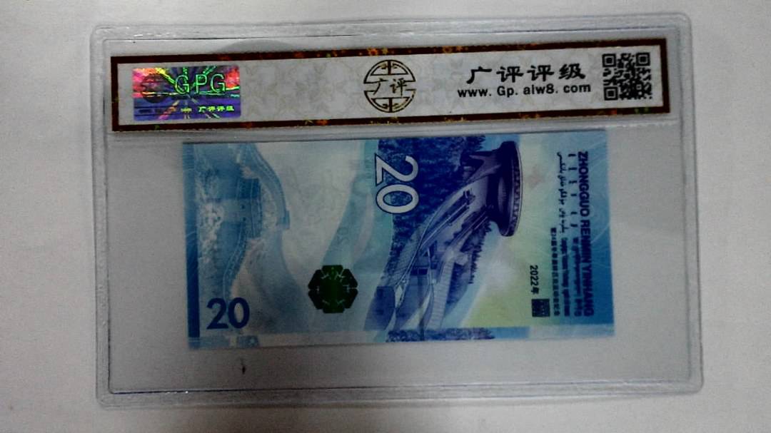 2022年冬奥纪念钞贰拾圆