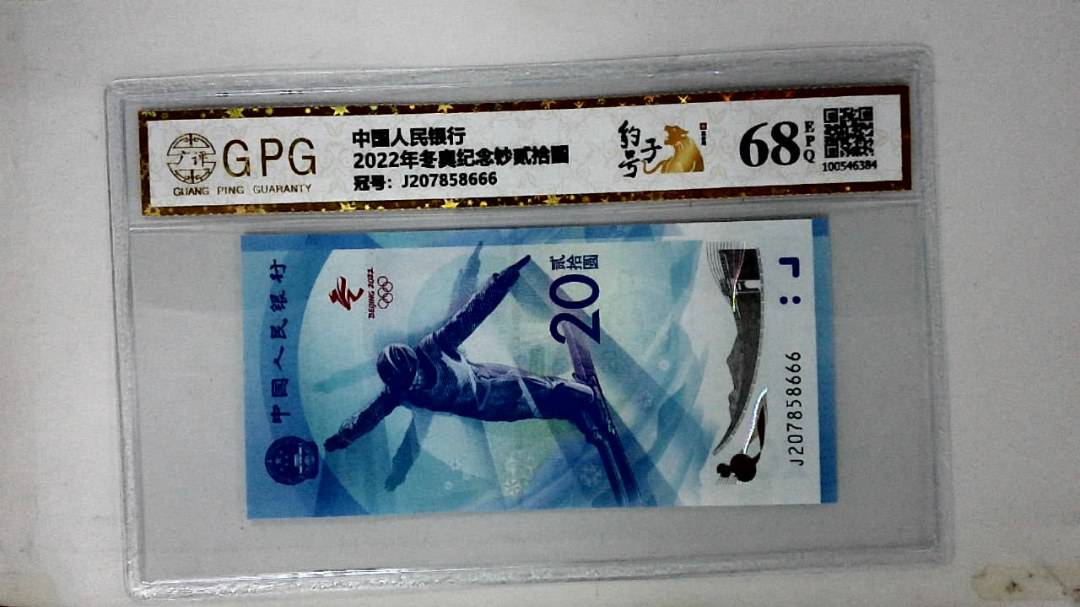2022年冬奥纪念钞贰拾圆