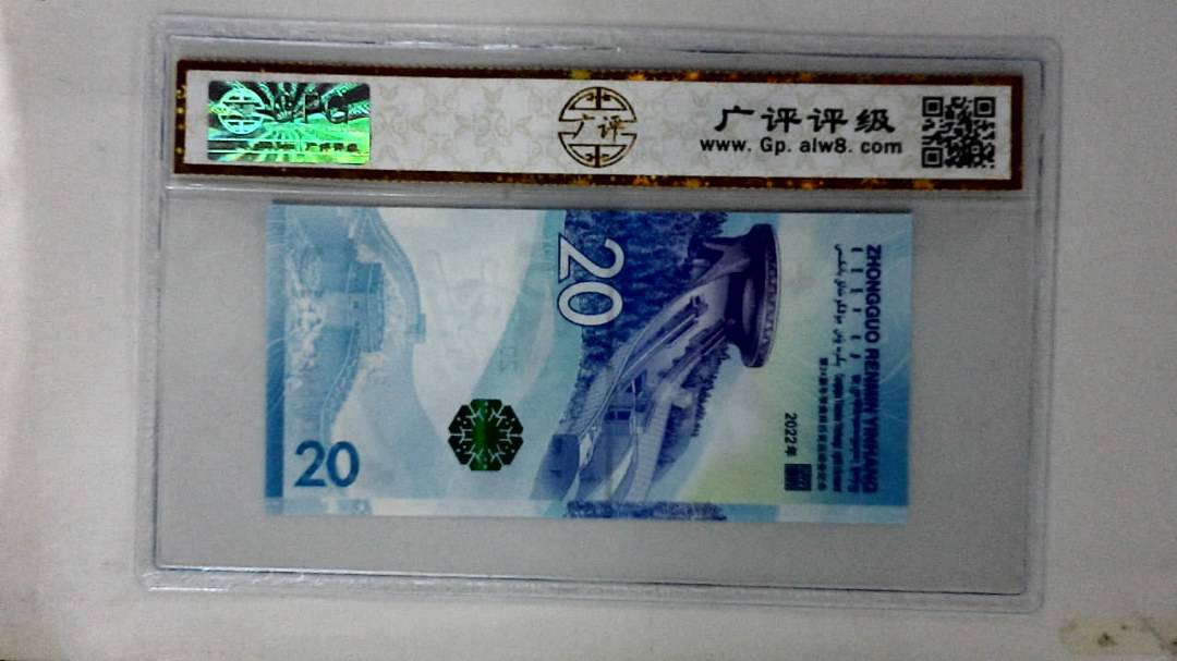 2022年冬奥纪念钞贰拾圆
