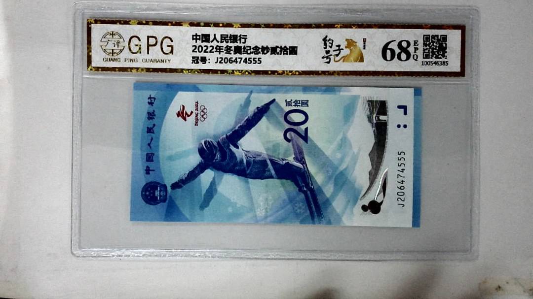 2022年冬奥纪念钞贰拾圆