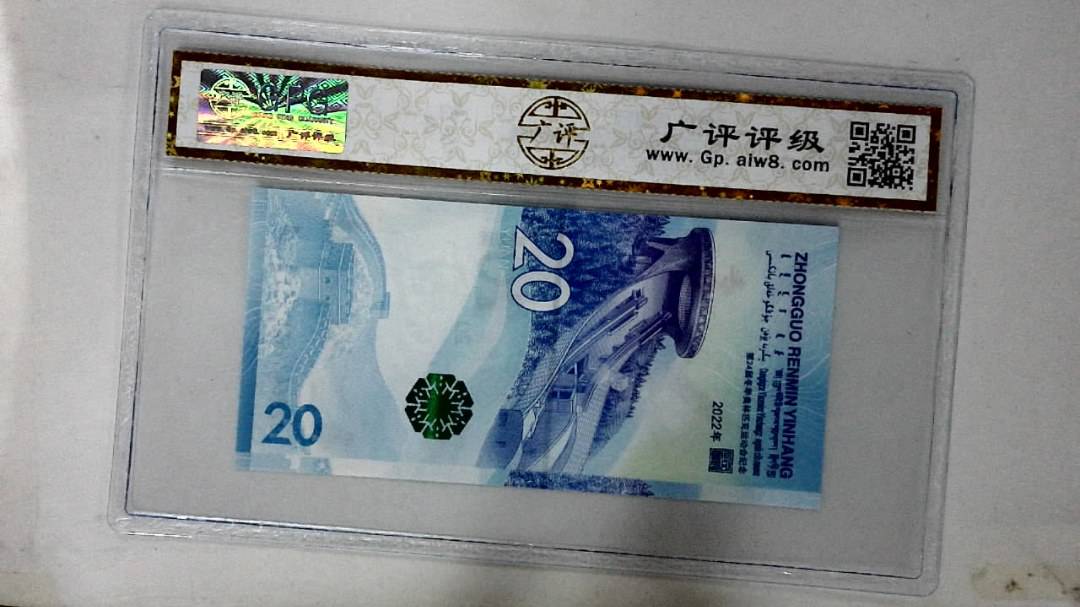 2022年冬奥纪念钞贰拾圆