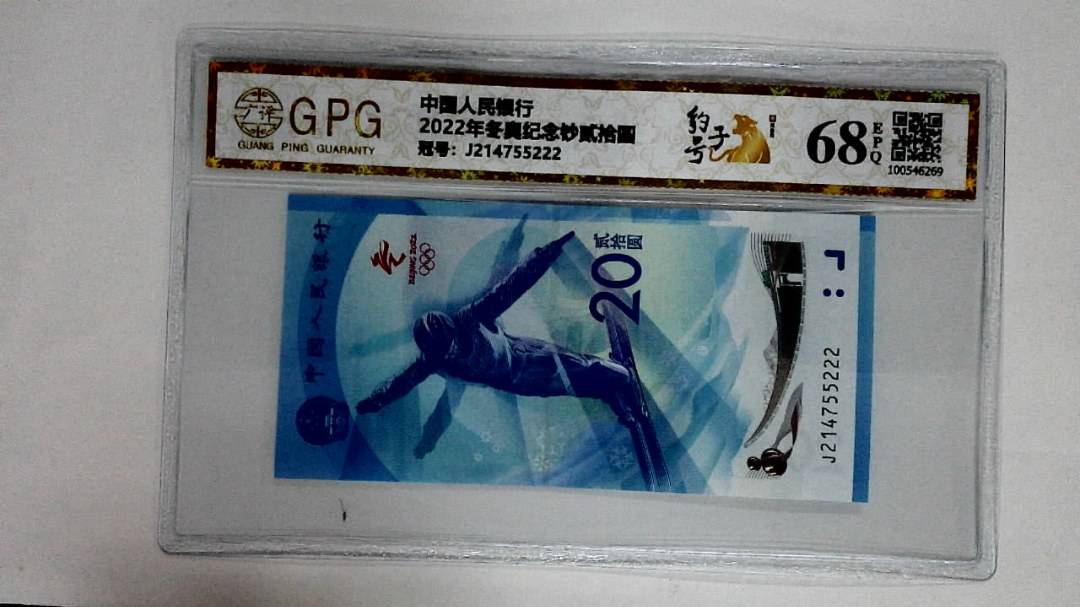 2022年冬奥纪念钞贰拾圆