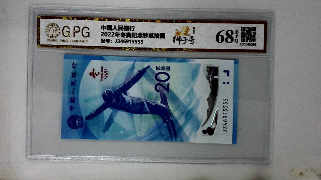 2022年冬奥纪念钞贰拾圆