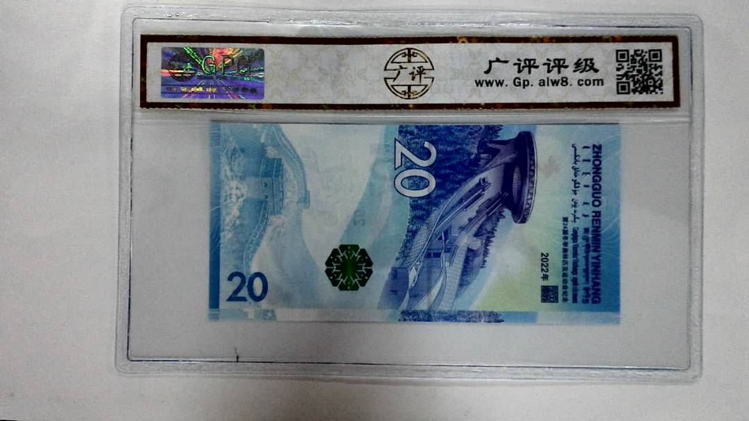 2022年冬奥纪念钞贰拾圆