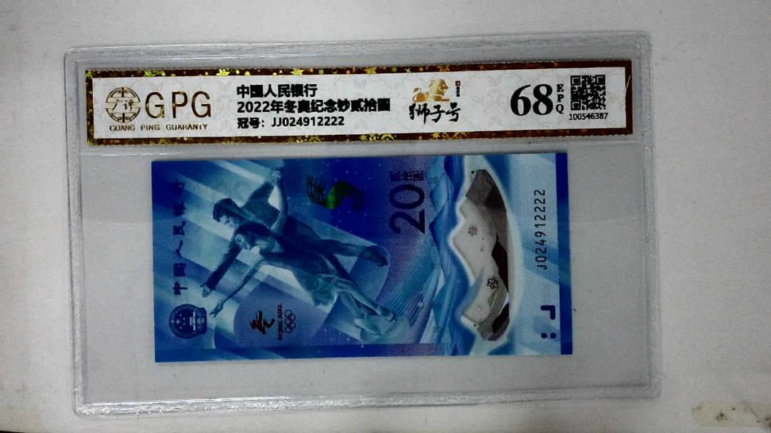 2022年冬奥纪念钞贰拾圆