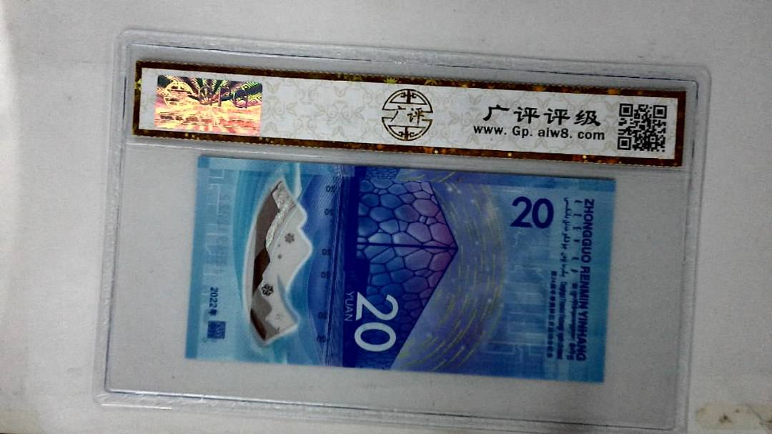 2022年冬奥纪念钞贰拾圆