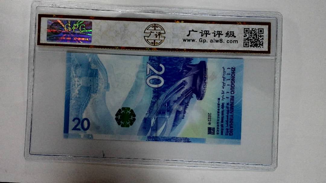 2022年冬奥纪念钞贰拾圆