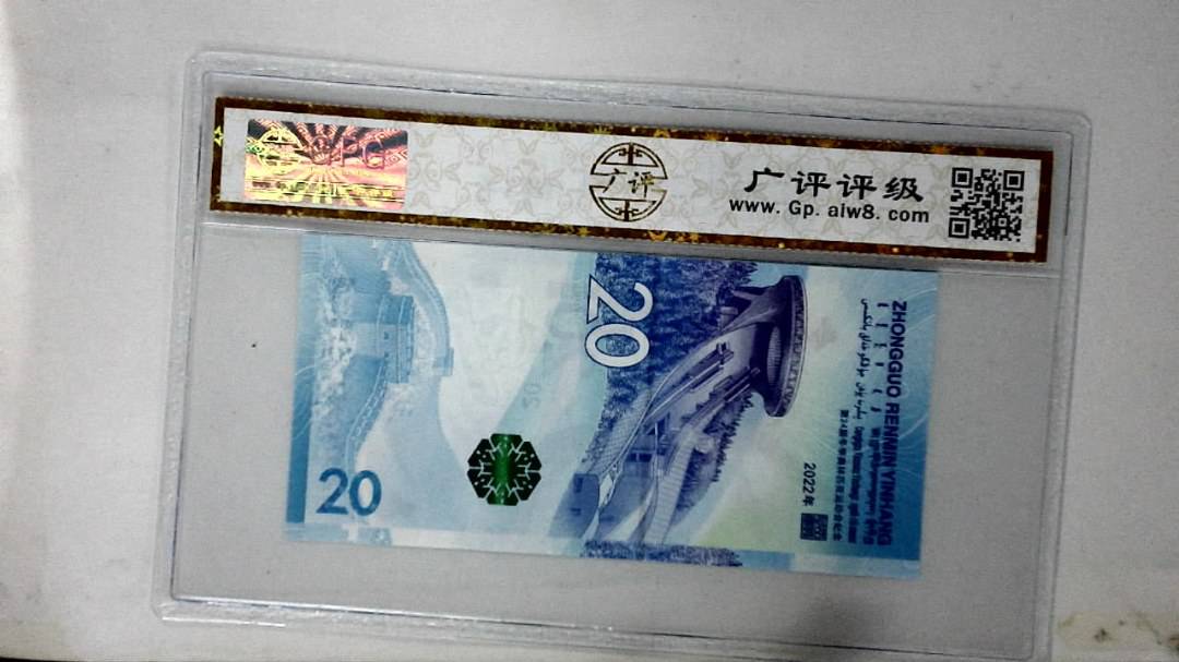 2022年冬奥纪念钞贰拾圆